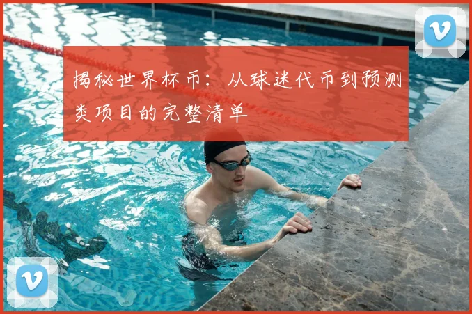 揭秘世界杯币：从球迷代币到预测类项目的完整清单