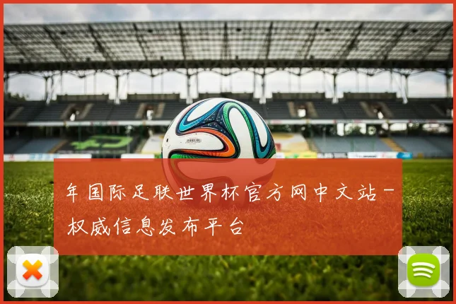 年国际足联世界杯官方网中文站 - 权威信息发布平台