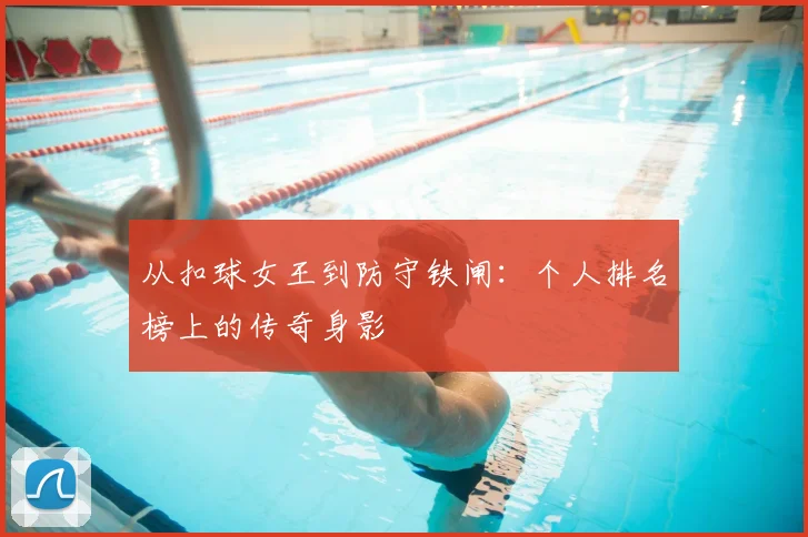 从扣球女王到防守铁闸:个人排名榜上的传奇身影