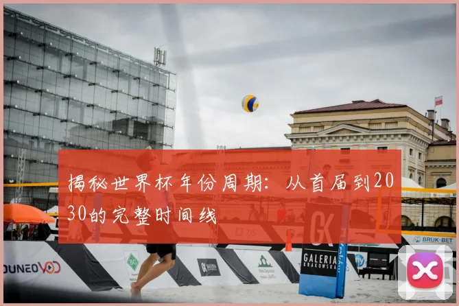揭秘世界杯年份周期：从首届到2030的完整时间线