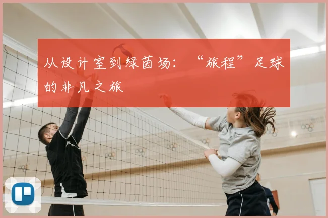 从设计室到绿茵场：“旅程”足球的非凡之旅