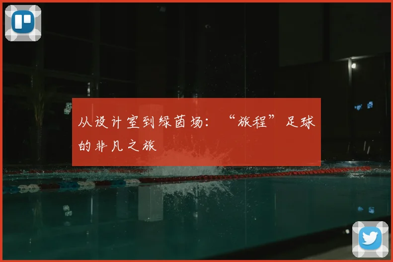 从设计室到绿茵场：“旅程”足球的非凡之旅