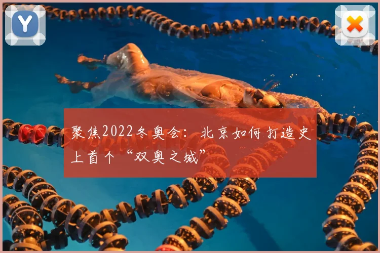聚焦2022冬奥会：北京如何打造史上首个“双奥之城”