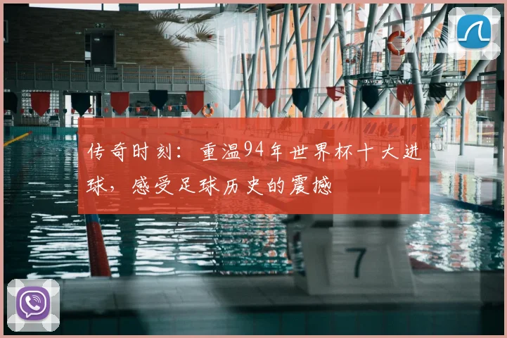 传奇时刻：重温94年世界杯十大进球，感受足球历史的震撼