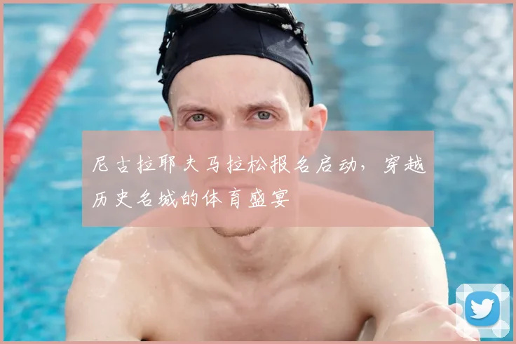 尼古拉耶夫马拉松报名启动，穿越历史名城的体育盛宴