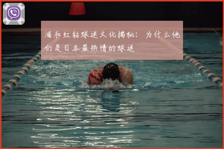 浦和红钻球迷文化揭秘：为什么他们是日本最热情的球迷