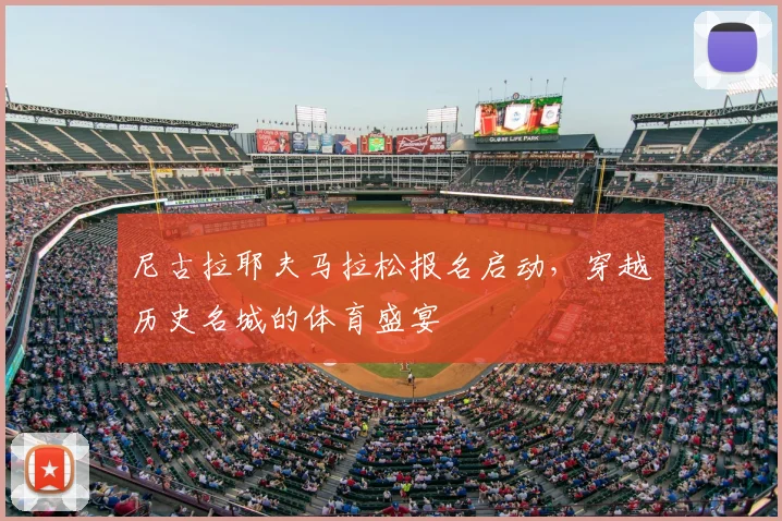 尼古拉耶夫马拉松报名启动，穿越历史名城的体育盛宴